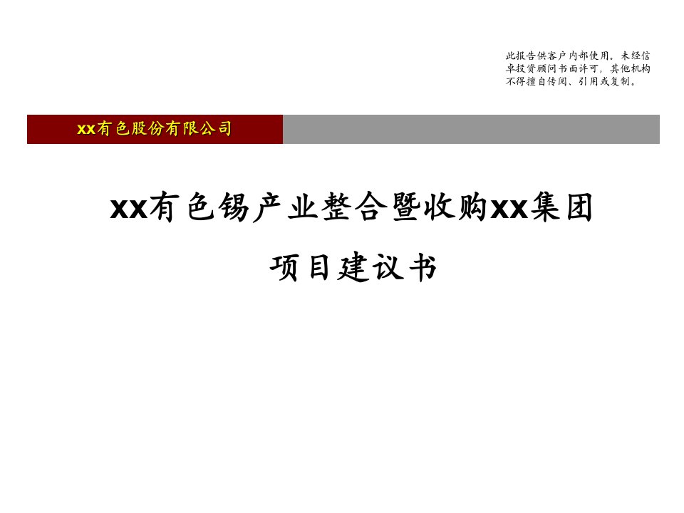 有色锡产业整合暨收购项目建议书