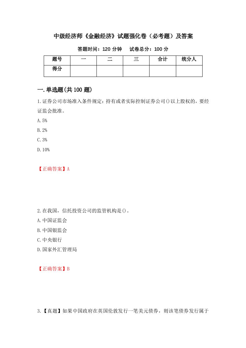 中级经济师金融经济试题强化卷必考题及答案47