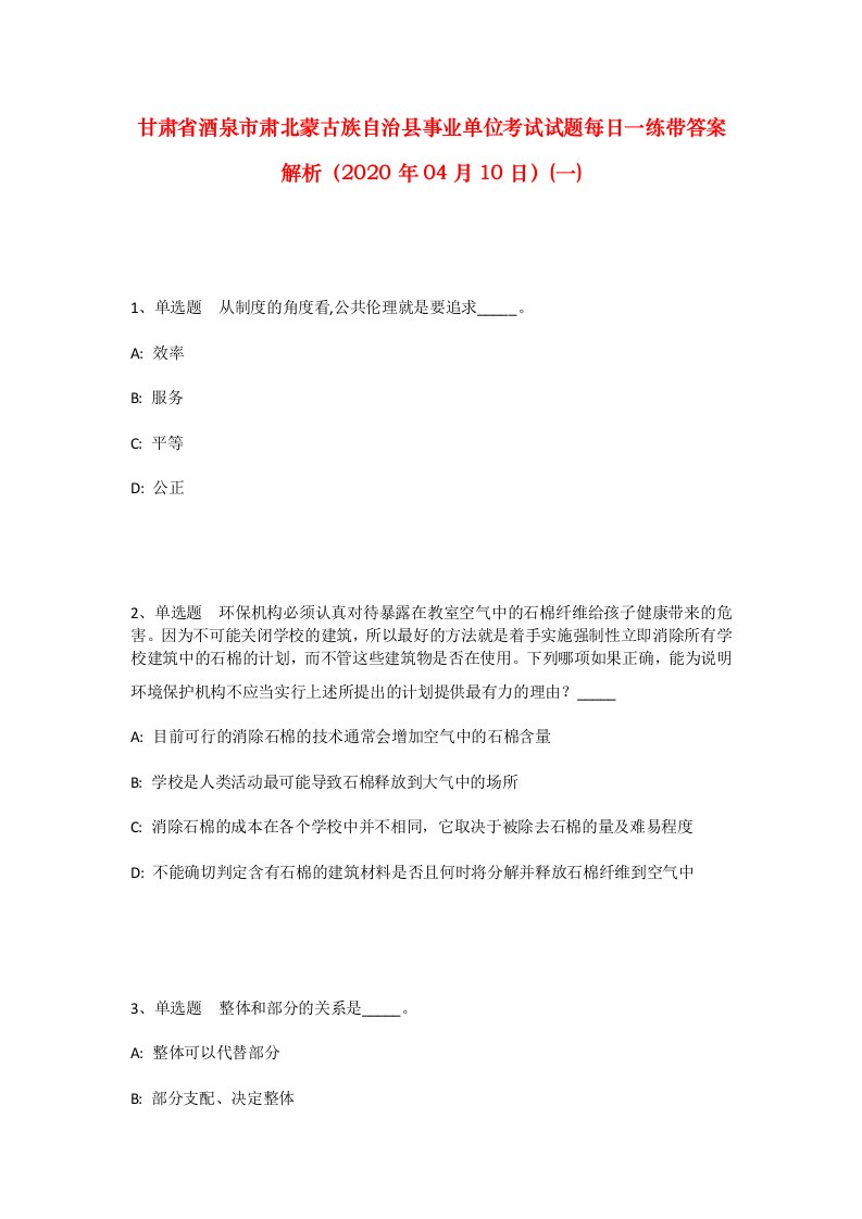 甘肃省酒泉市肃北蒙古族自治县事业单位考试试题每日一练带答案解析2020年04月10日一