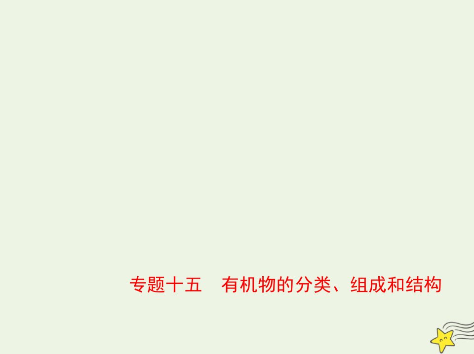 山东专用2022版高考化学一轮复习专题十五有机物的分类组成和结构_应用篇课件