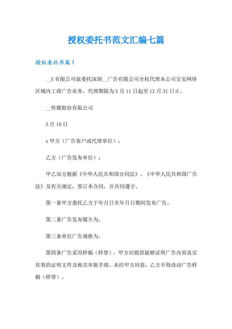 授权委托书范文汇编七篇