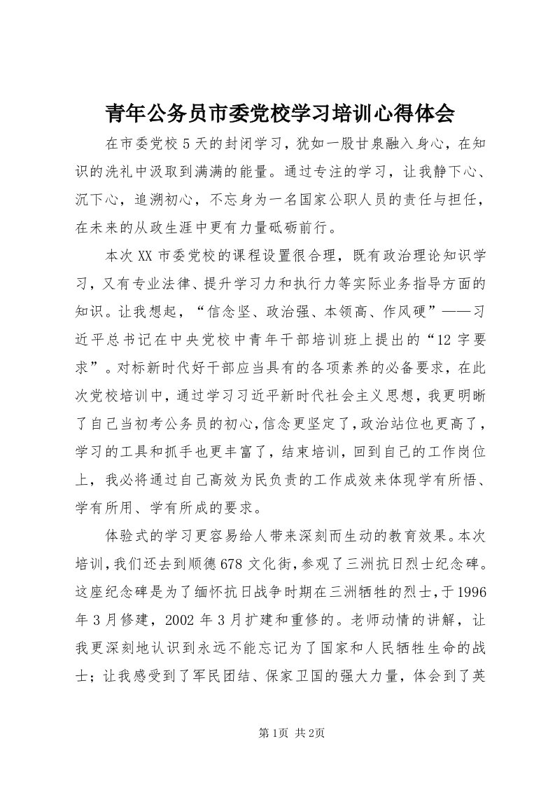 5青年公务员市委党校学习培训心得体会