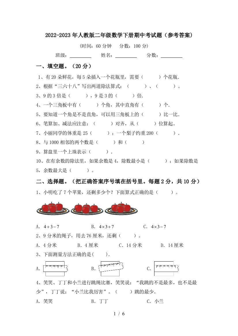 2022-2023年人教版二年级数学下册期中考试题(参考答案)