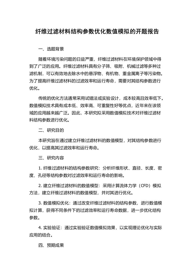 纤维过滤材料结构参数优化数值模拟的开题报告