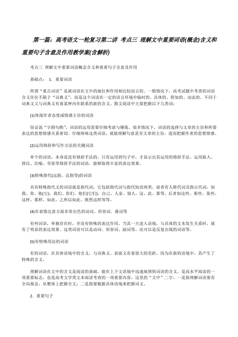 高考语文一轮复习第二讲考点三理解文中重要词语(概念)含义和重要句子含意及作用教学案(含解析)[修改版]