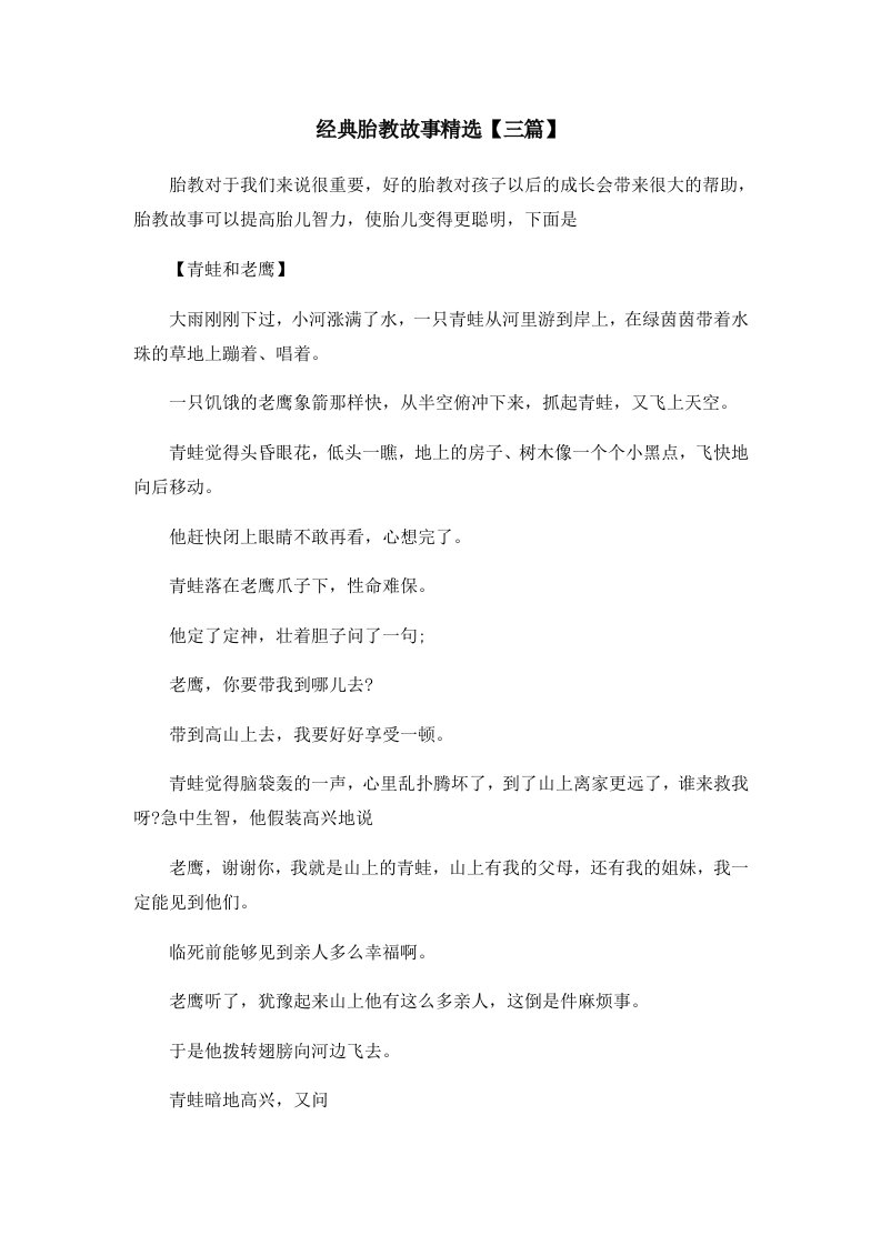 儿童故事经典胎教故事精选三篇