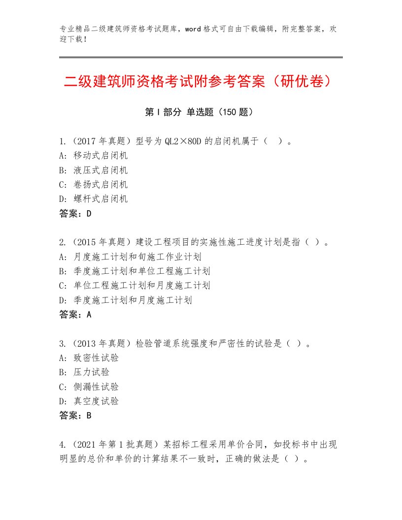 精品二级建筑师资格考试优选题库附答案（典型题）