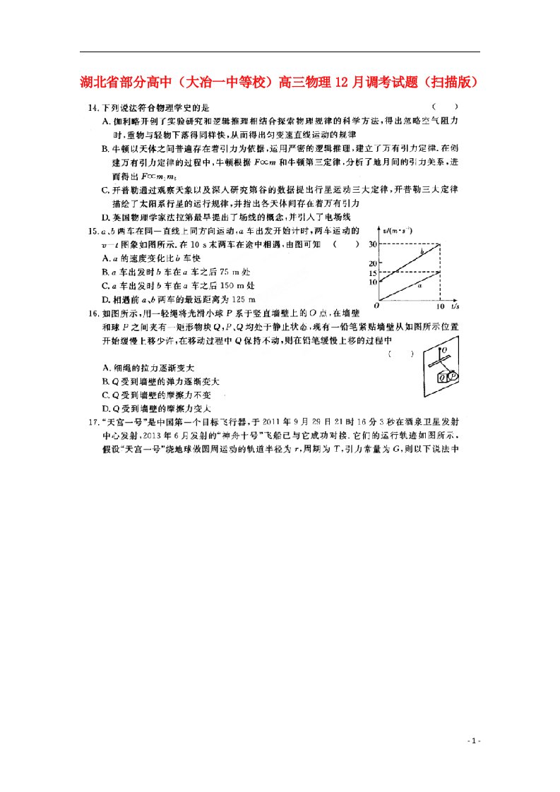 湖北省部分高中（大冶一中等校）高三物理12月调考试题（扫描版）