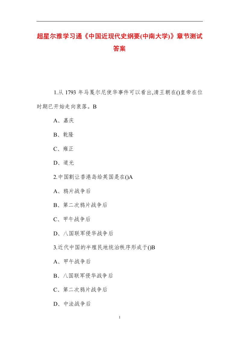 2021超星尔雅学习通《中国近现代史纲要(中南大学)》章节测试答案