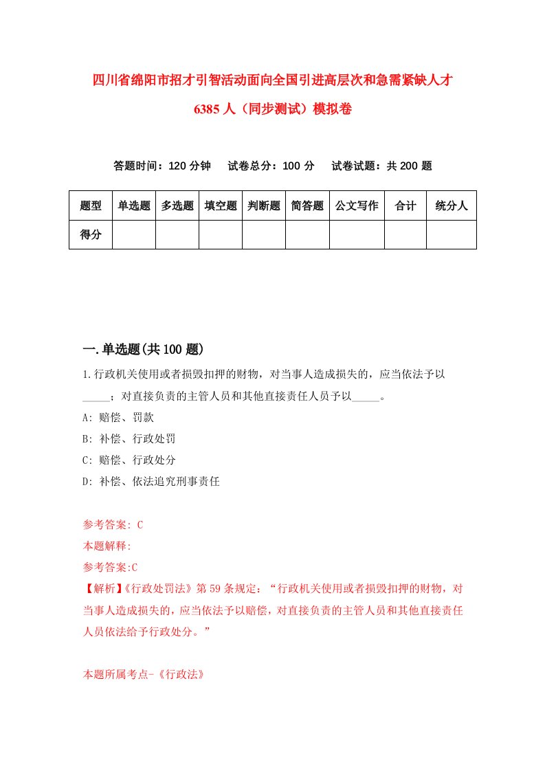 四川省绵阳市招才引智活动面向全国引进高层次和急需紧缺人才6385人同步测试模拟卷第84次