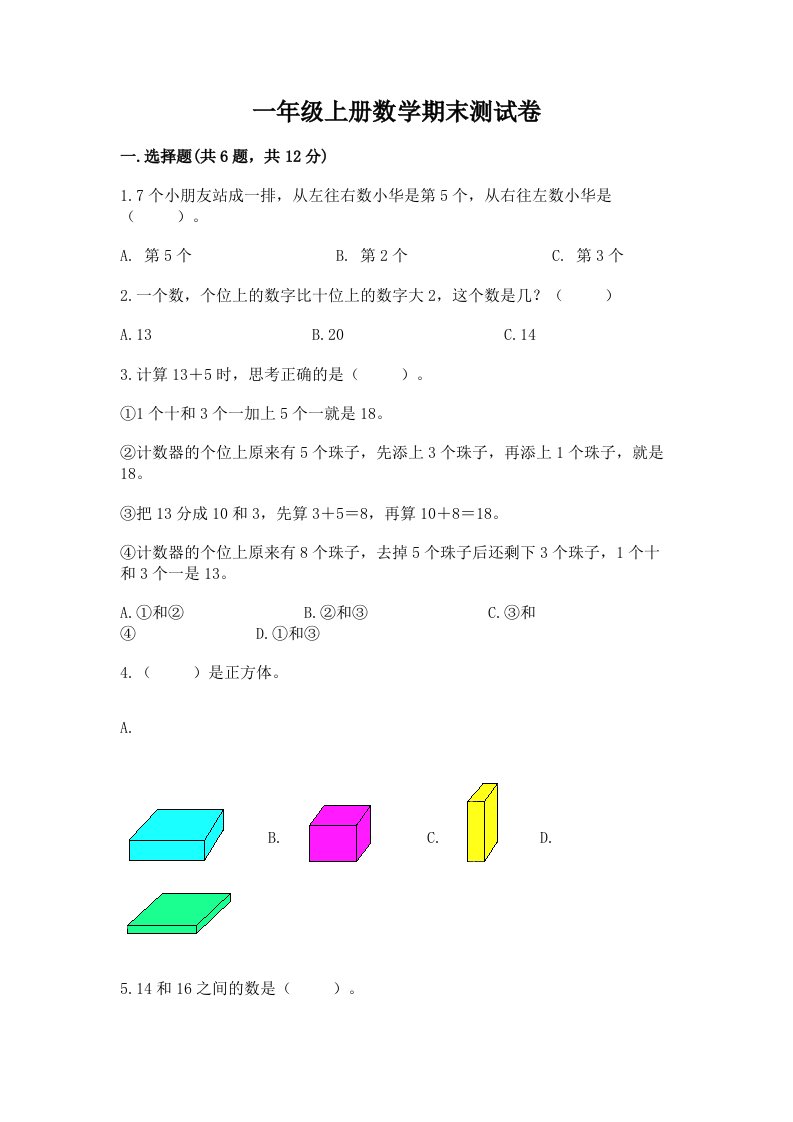 一年级上册数学期末测试卷及完整答案【各地真题】