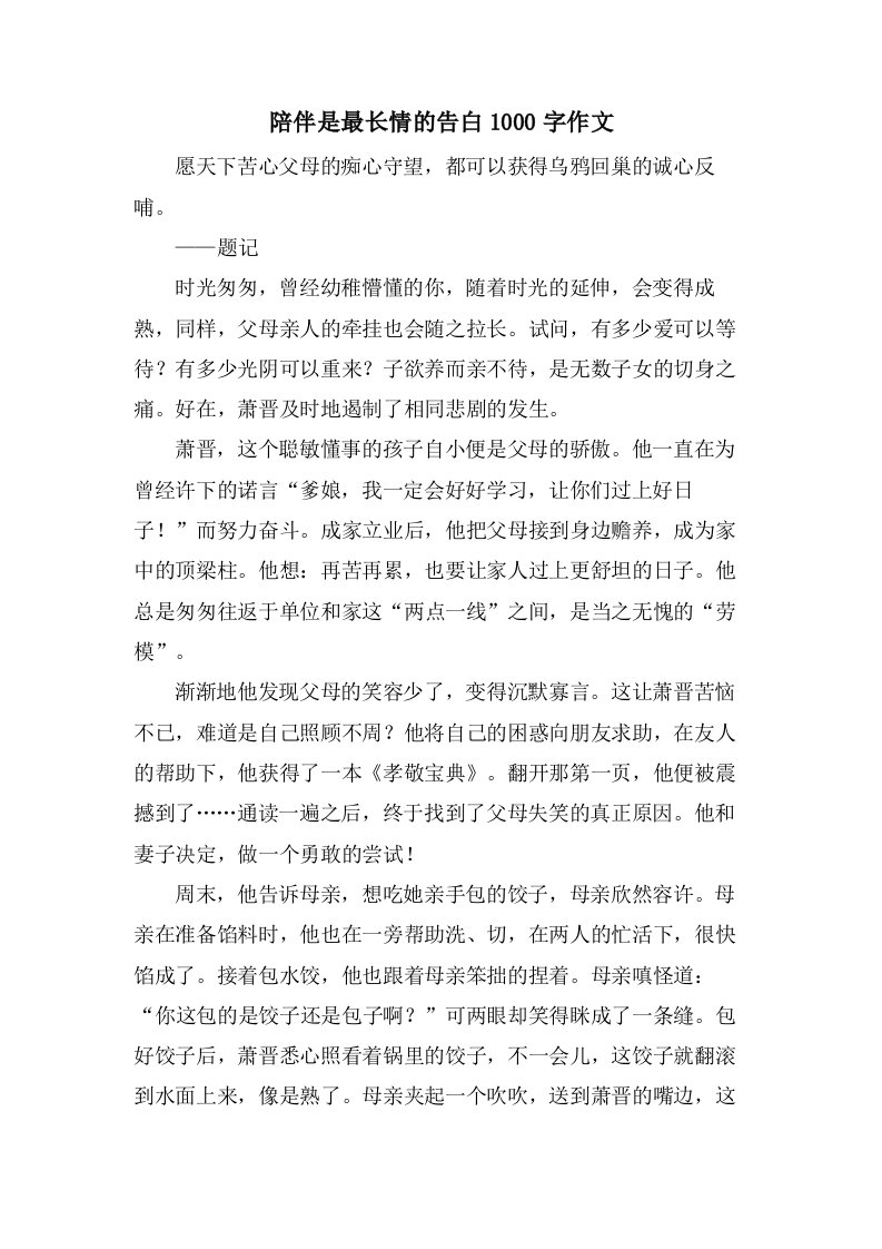 陪伴是最长情的告白1000字作文