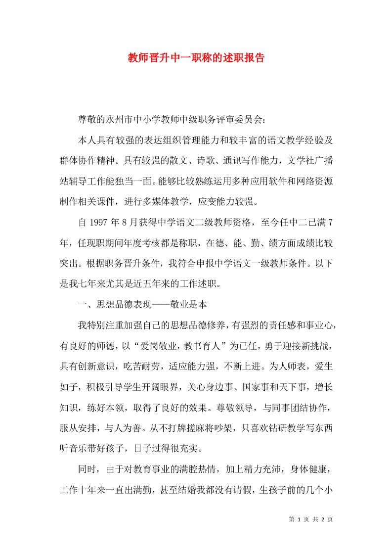 教师晋升中一职称的述职报告