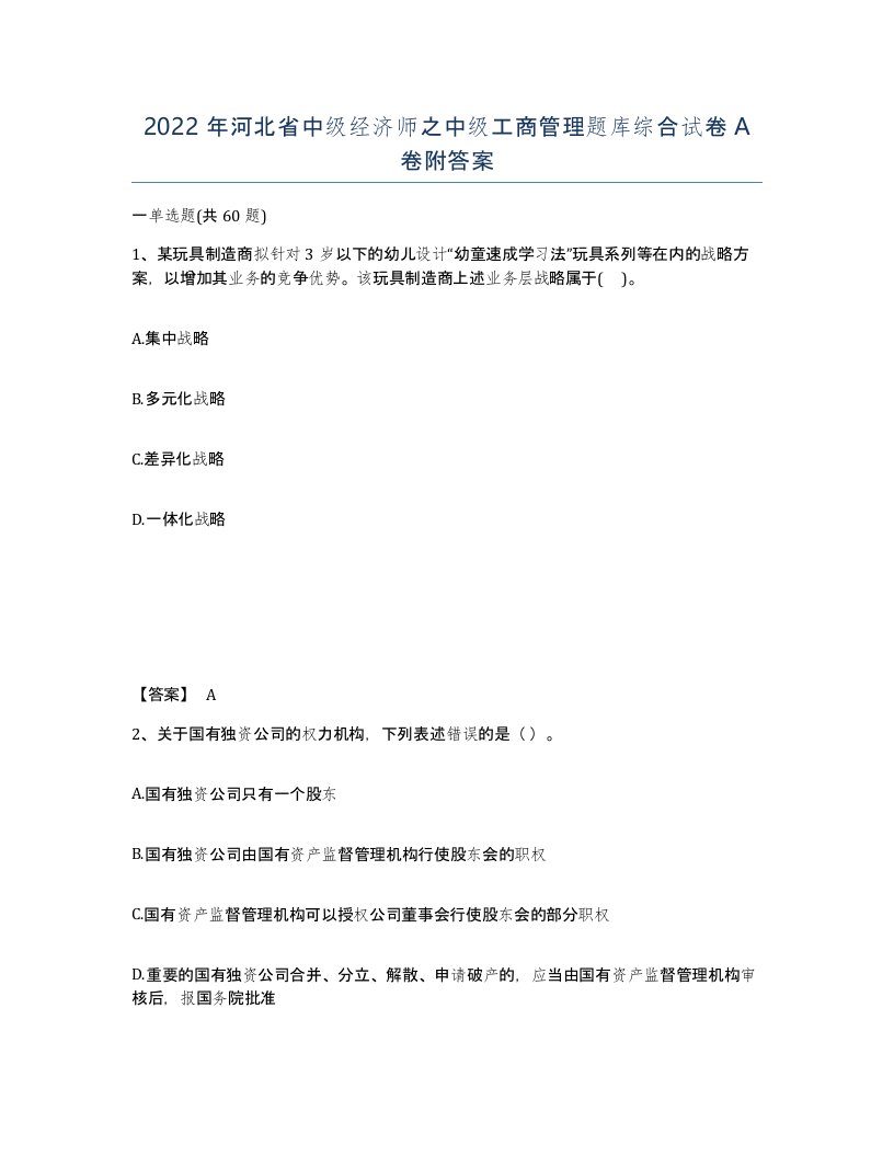 2022年河北省中级经济师之中级工商管理题库综合试卷A卷附答案