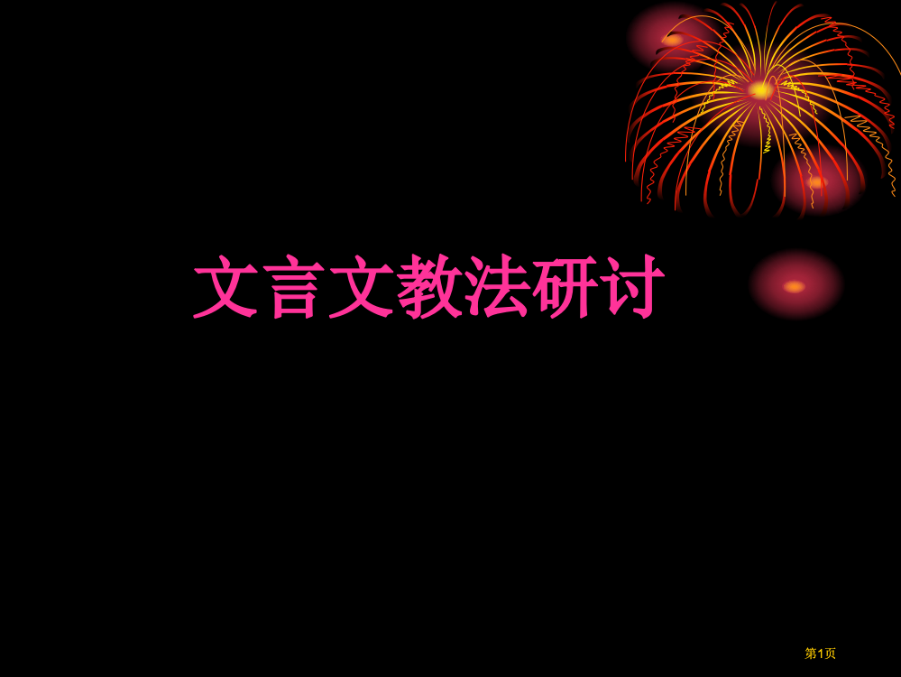 文言文教法研讨市公开课金奖市赛课一等奖课件