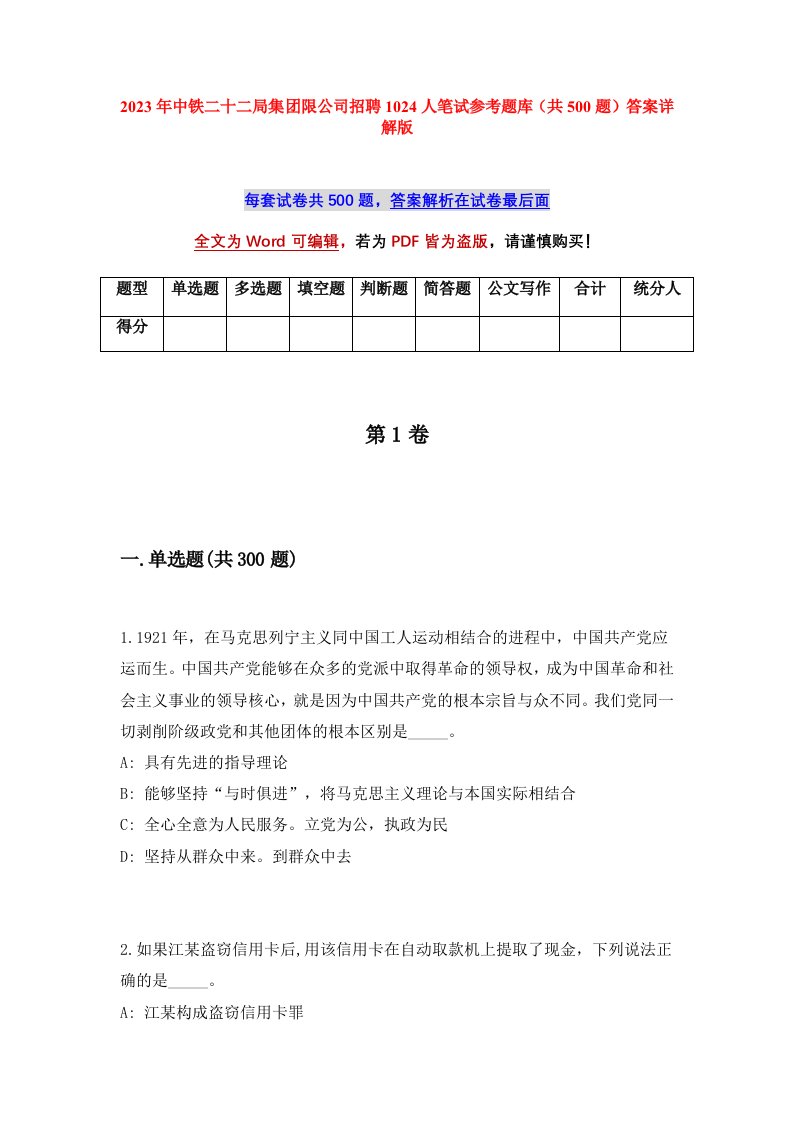 2023年中铁二十二局集团限公司招聘1024人笔试参考题库共500题答案详解版