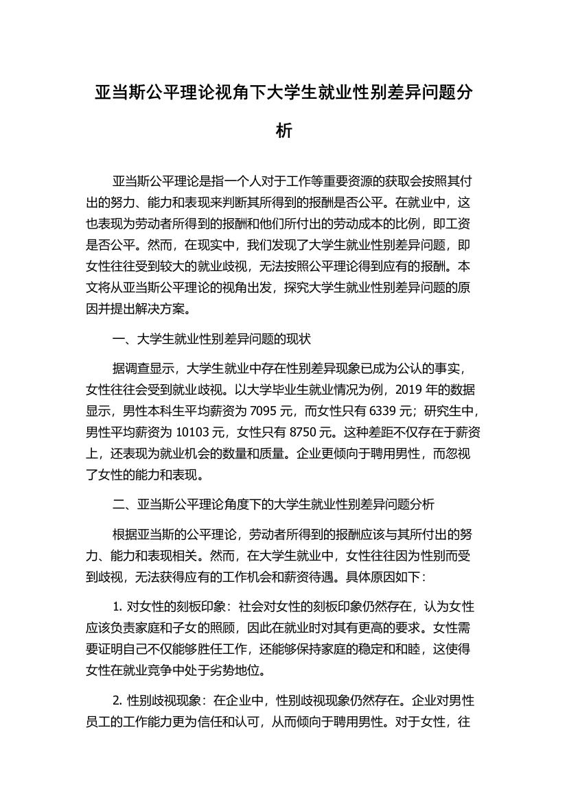 亚当斯公平理论视角下大学生就业性别差异问题分析