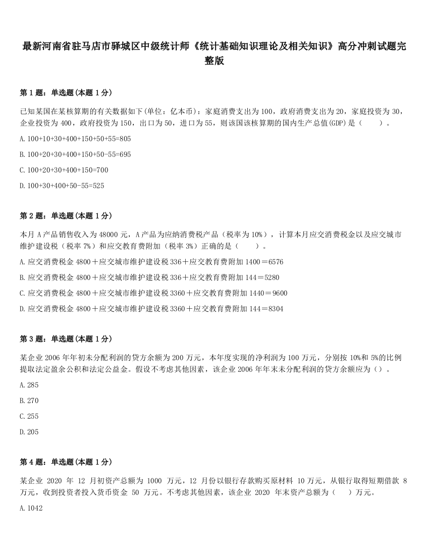 最新河南省驻马店市驿城区中级统计师《统计基础知识理论及相关知识》高分冲刺试题完整版