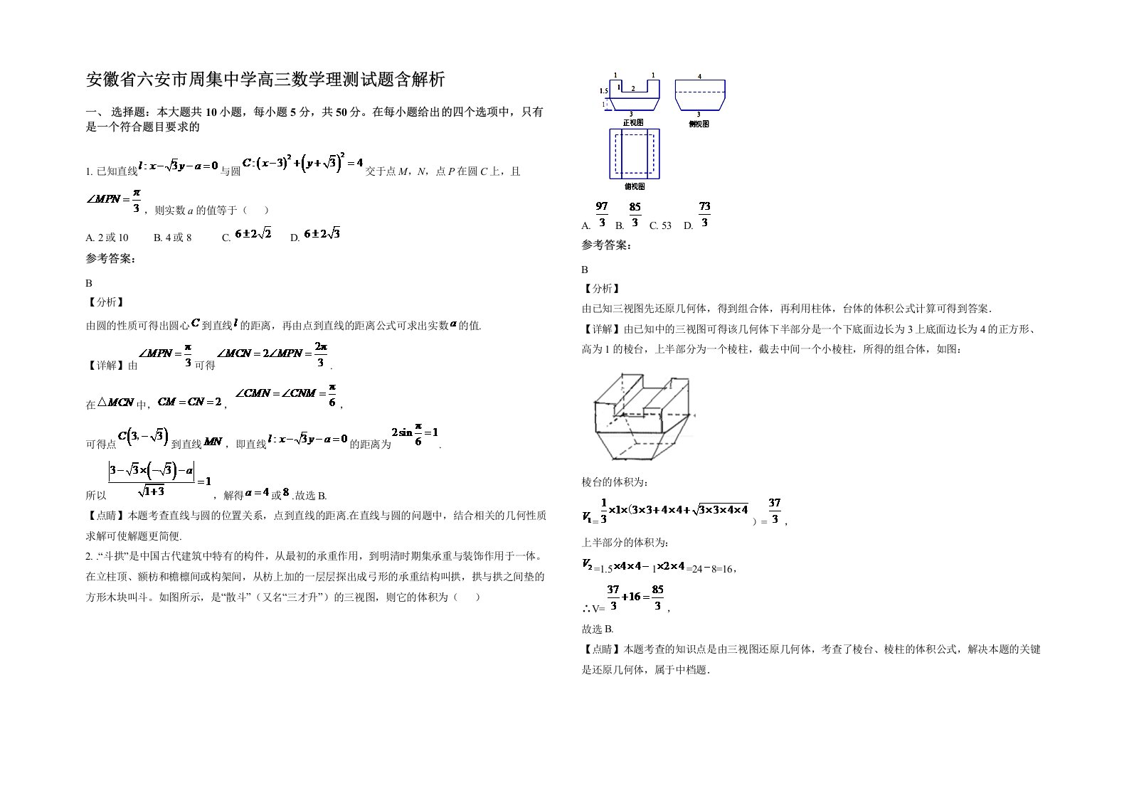 安徽省六安市周集中学高三数学理测试题含解析