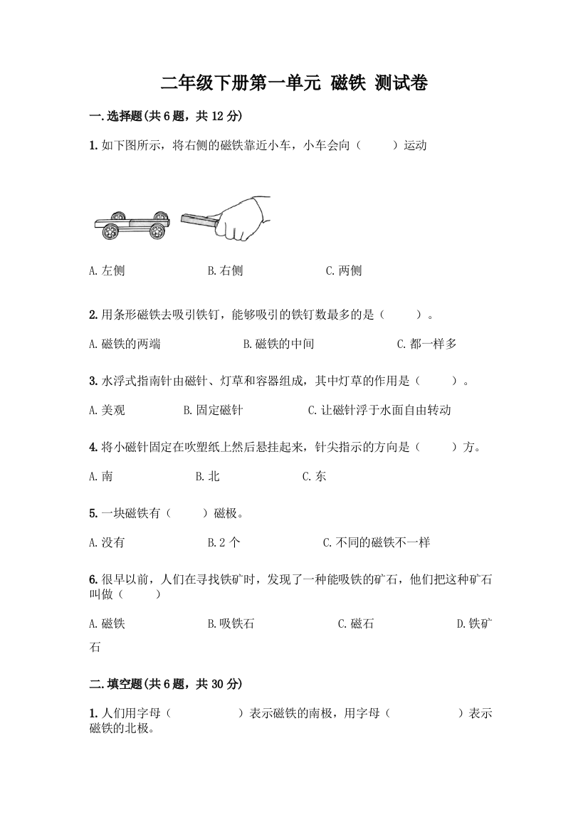 二年级下册第一单元-磁铁-测试卷带答案【典型题】