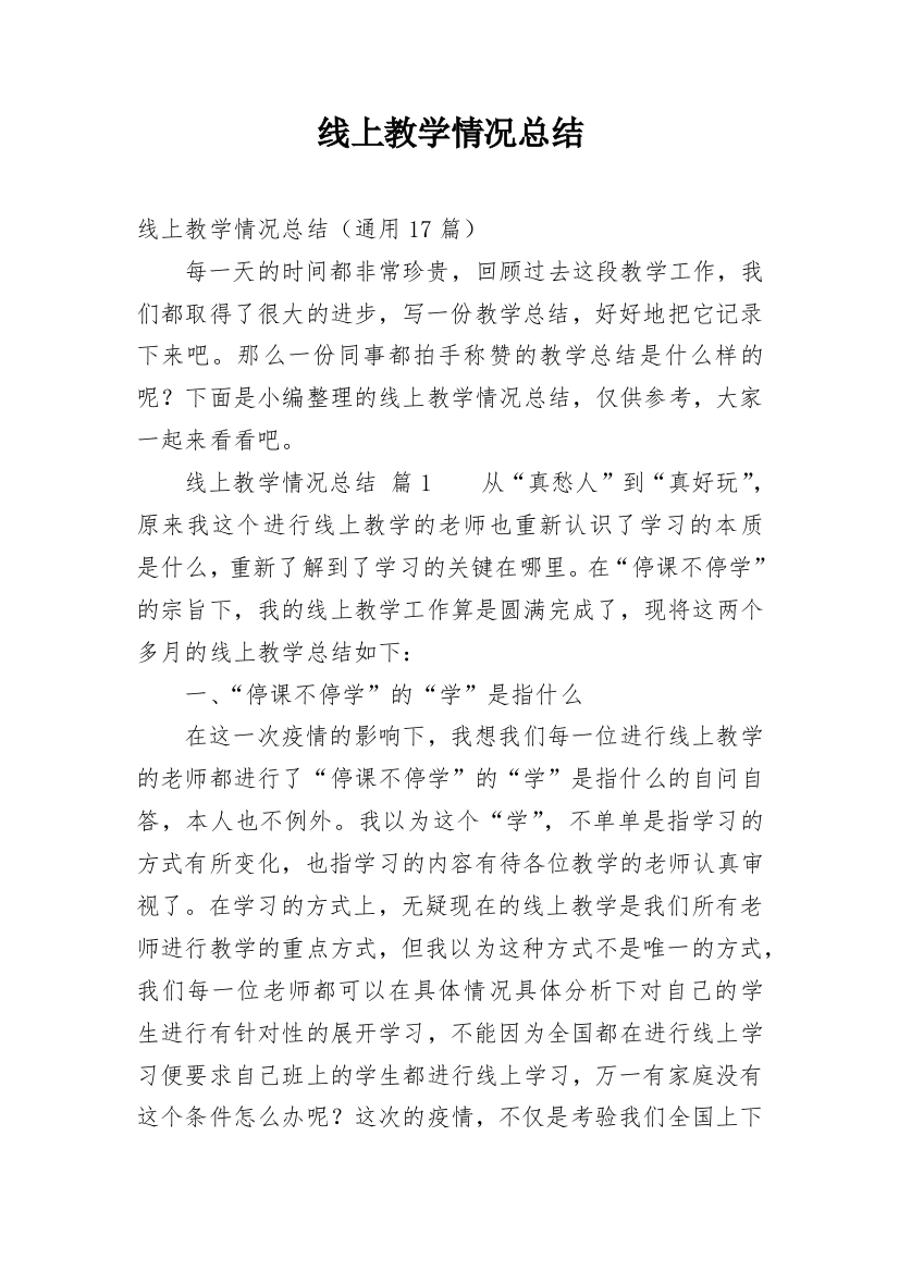 线上教学情况总结_3