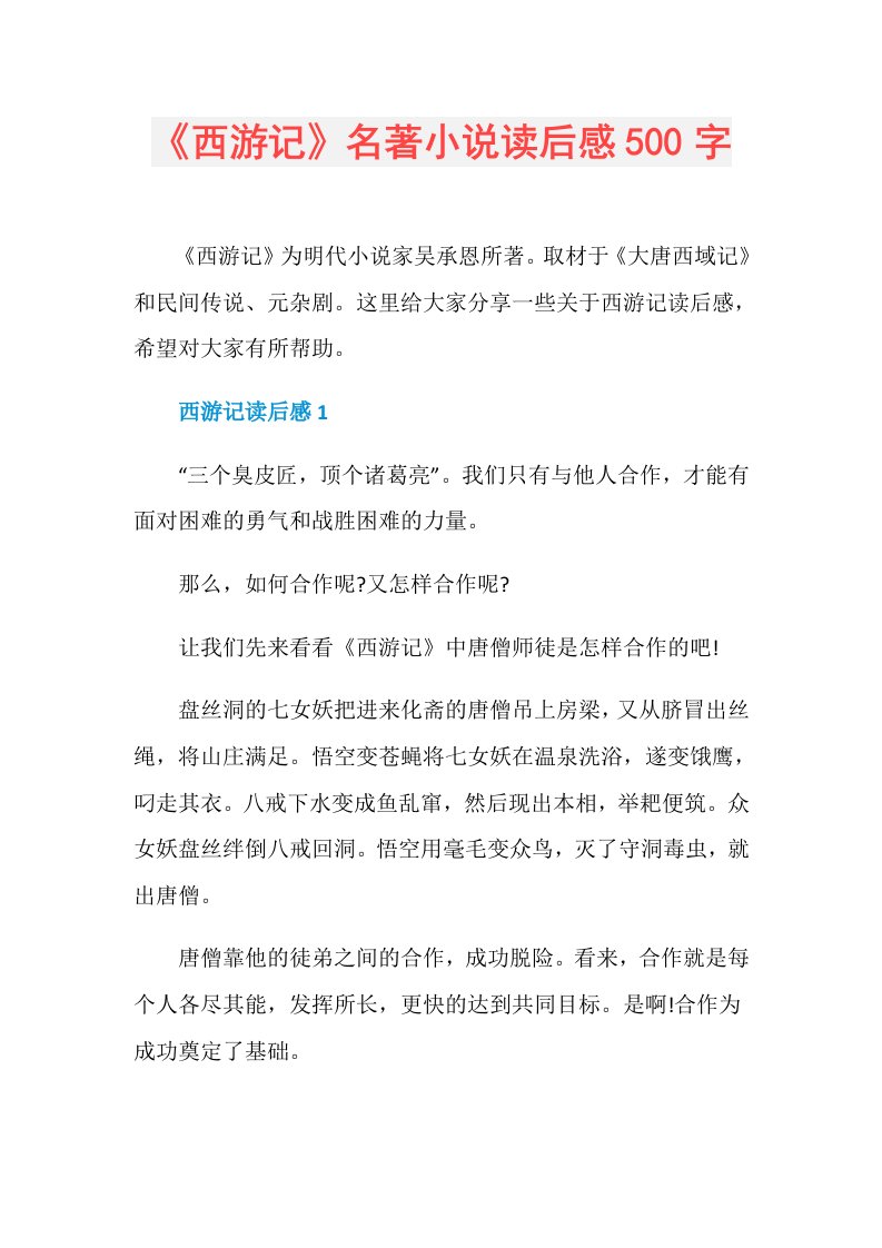 《西游记》名著小说读后感500字