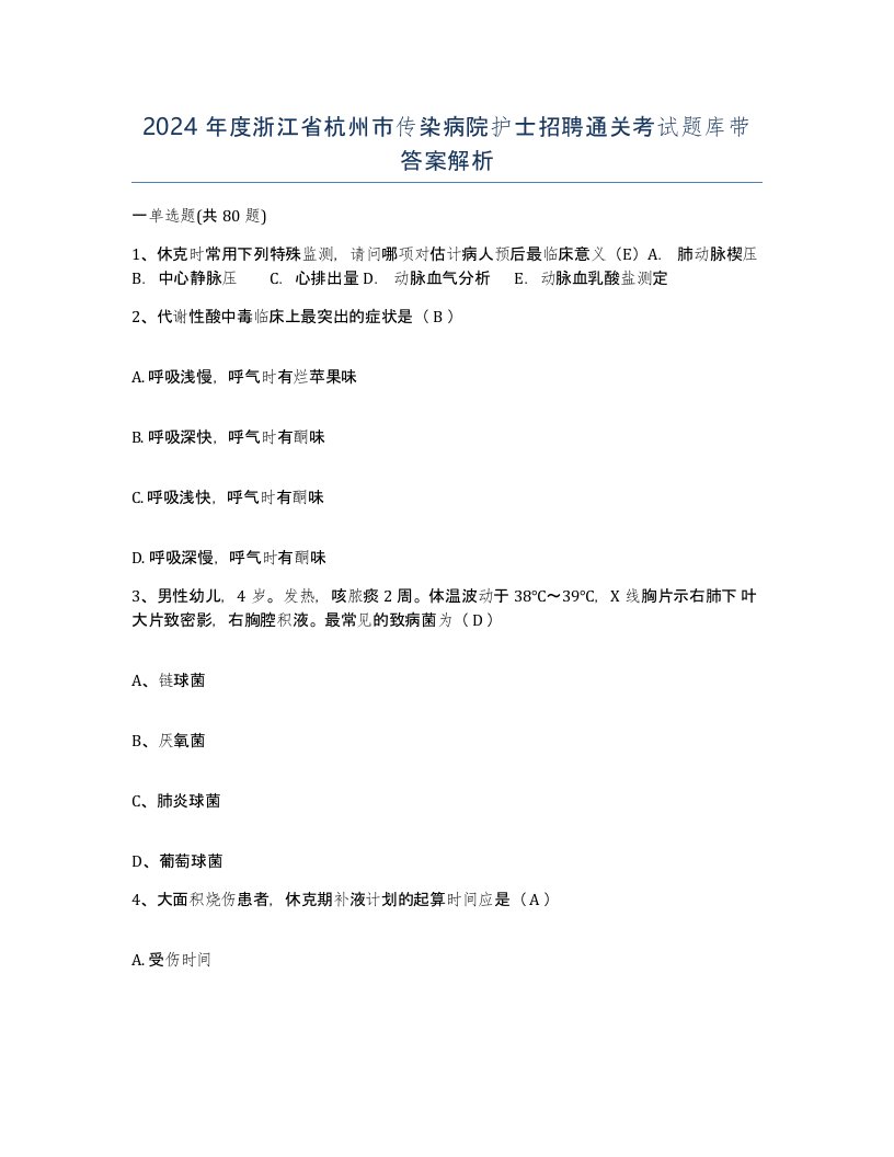 2024年度浙江省杭州市传染病院护士招聘通关考试题库带答案解析