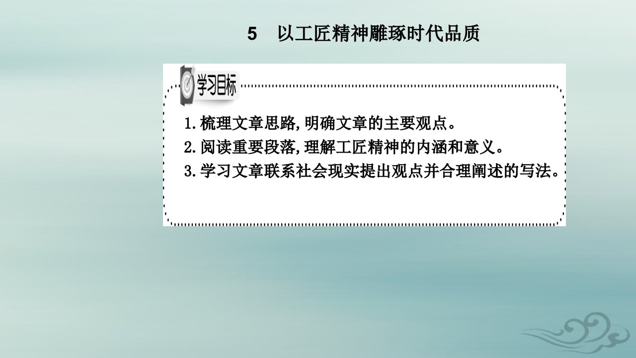 2023_2024学年新教材高中语文第二单元第5课以工匠精神雕琢时代品质课件部编版必修上册