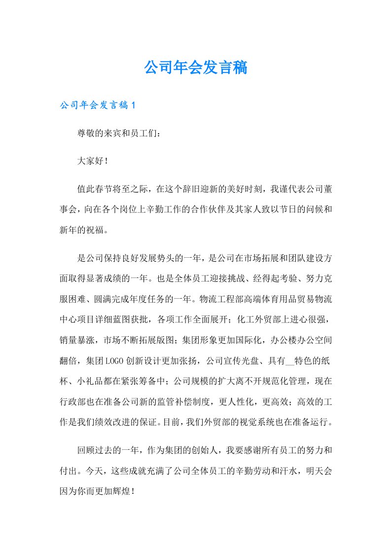 公司年会发言稿（多篇）