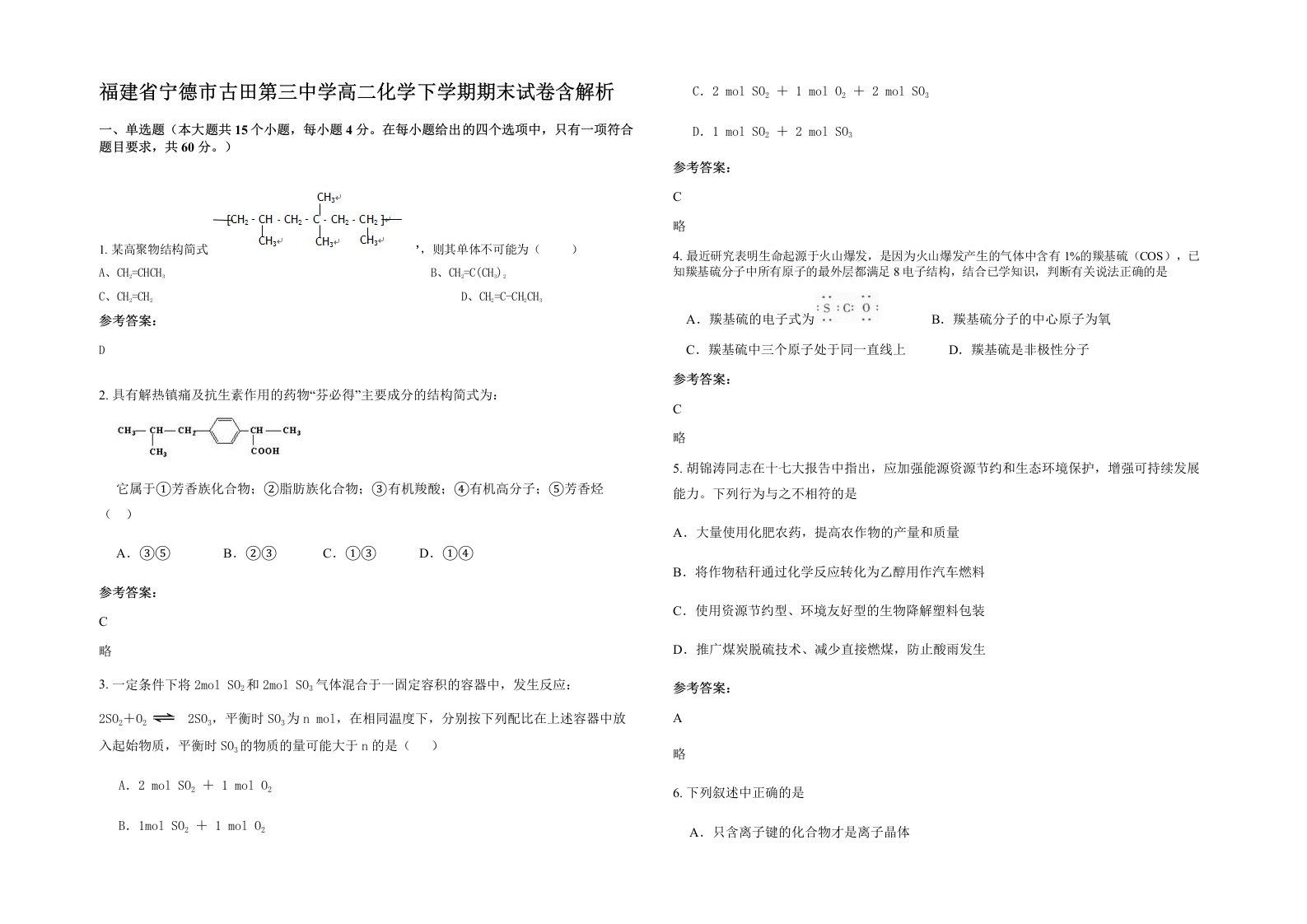 福建省宁德市古田第三中学高二化学下学期期末试卷含解析