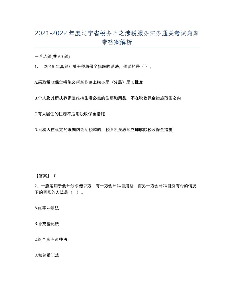 2021-2022年度辽宁省税务师之涉税服务实务通关考试题库带答案解析