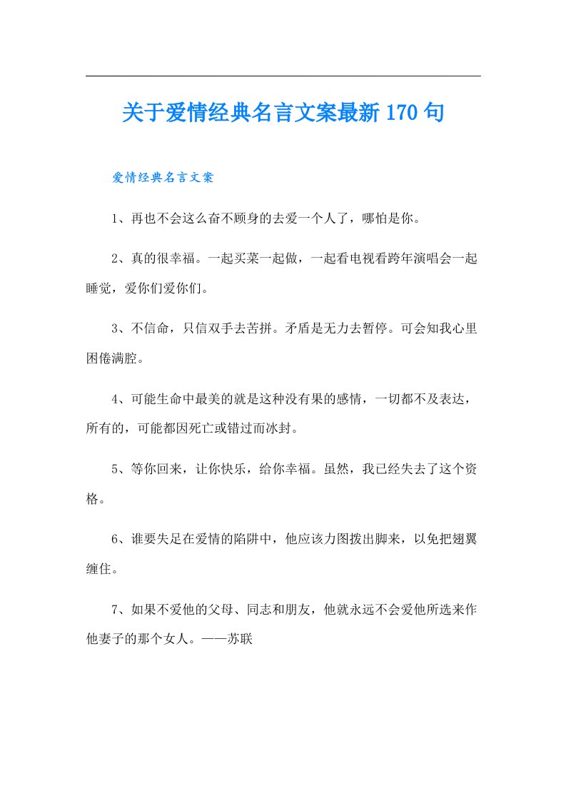 关于爱情经典名言文案最新170句