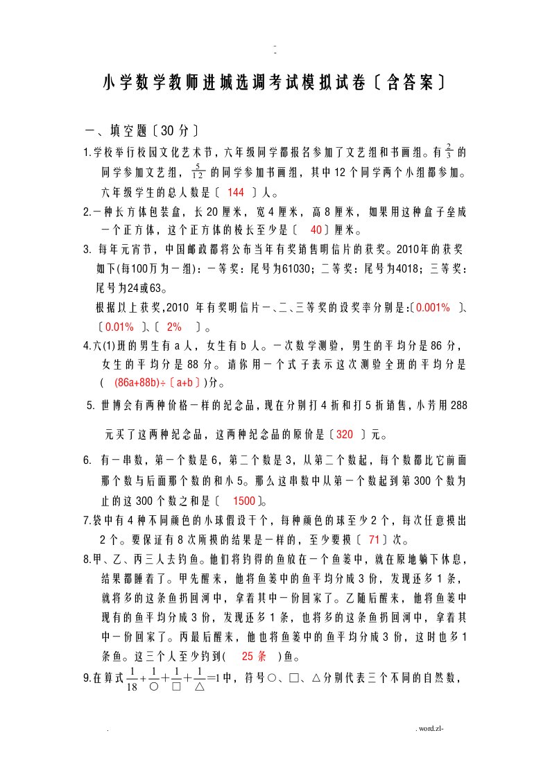 小学数学教师进城选调考试模拟试卷含答案