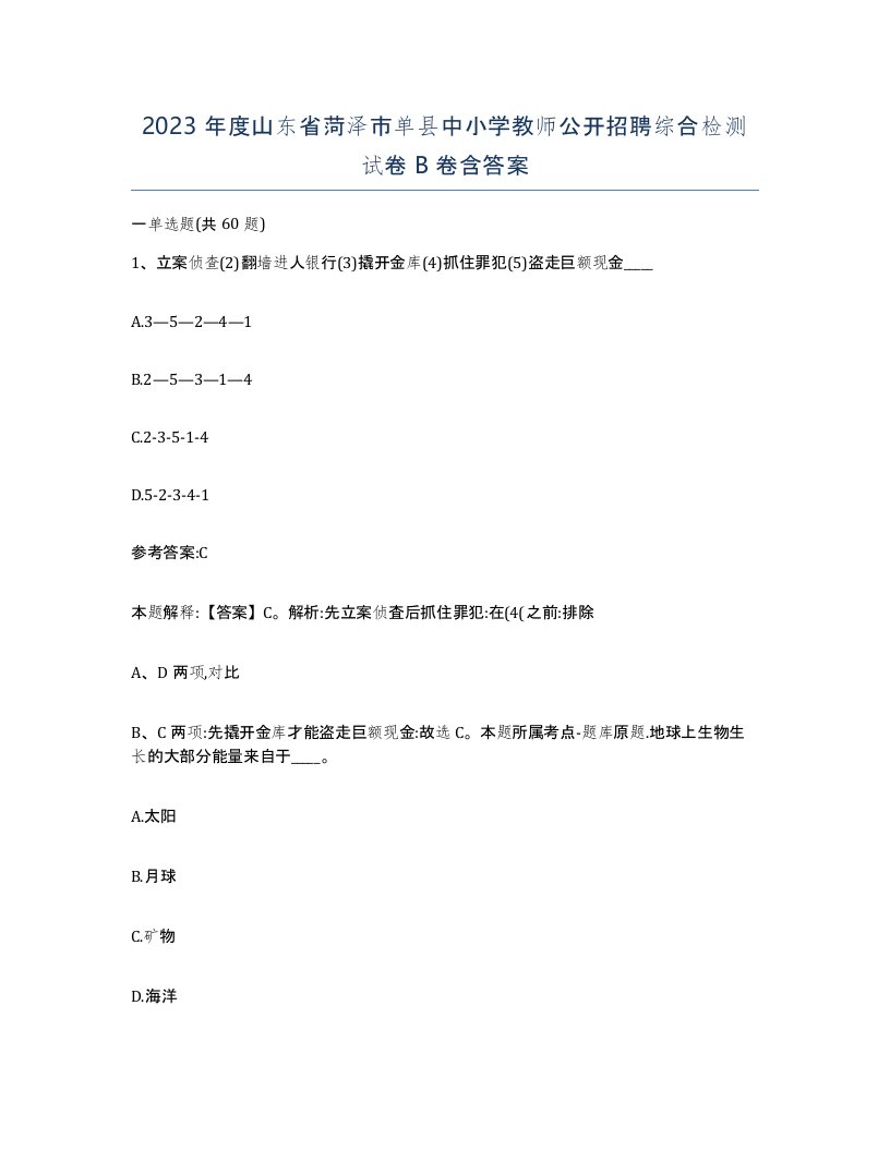 2023年度山东省菏泽市单县中小学教师公开招聘综合检测试卷B卷含答案