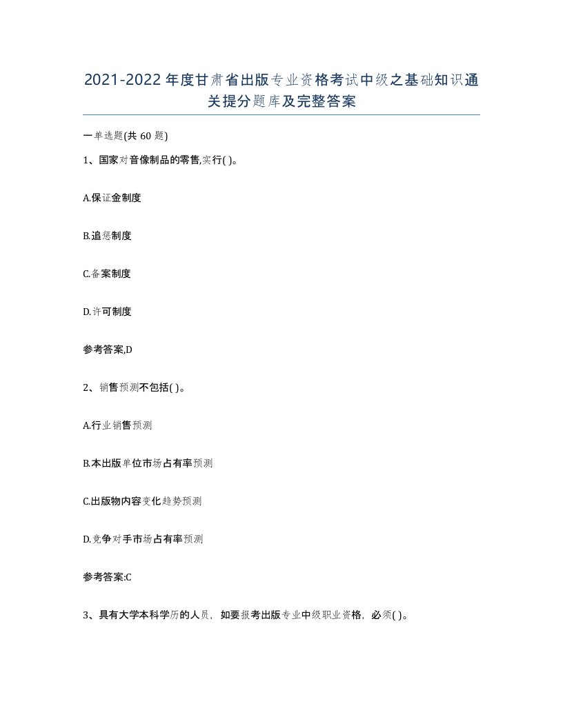 2021-2022年度甘肃省出版专业资格考试中级之基础知识通关提分题库及完整答案