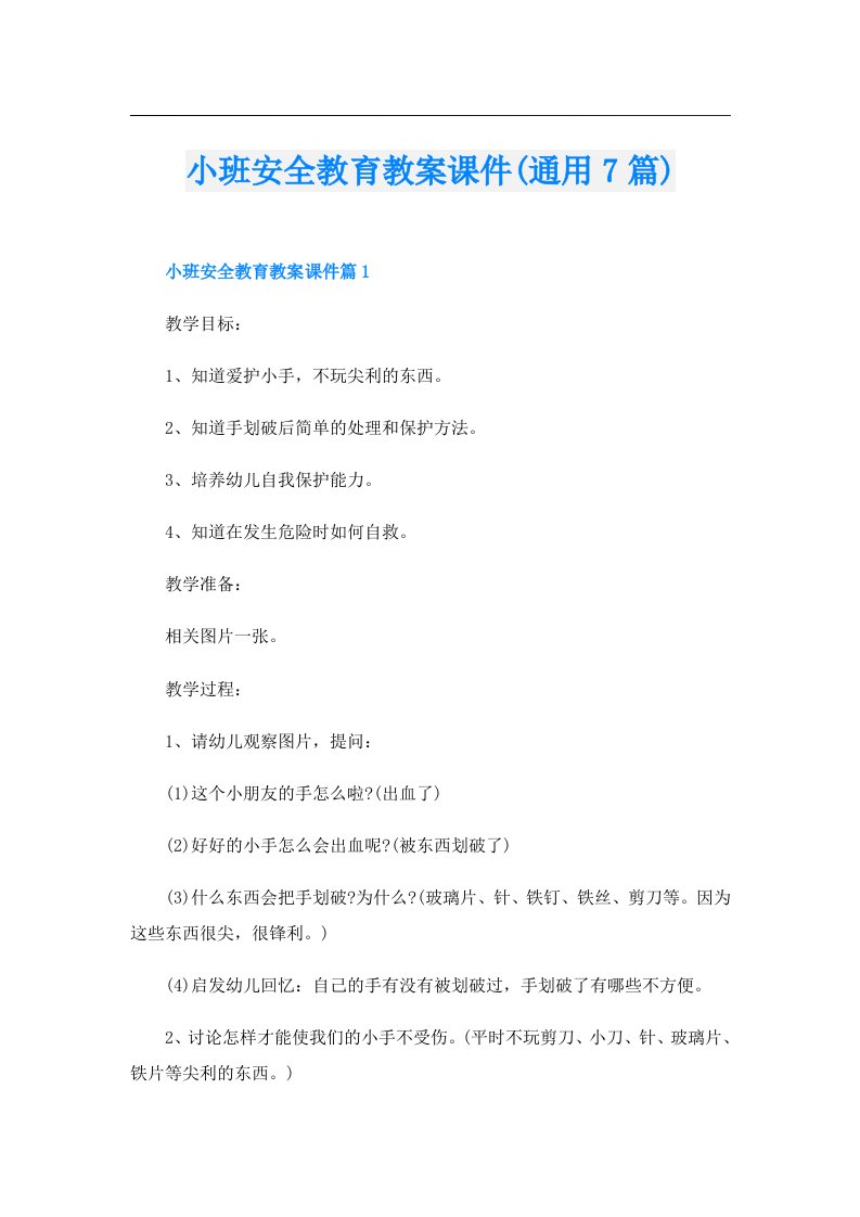 小班安全教育教案课件(通用7篇)