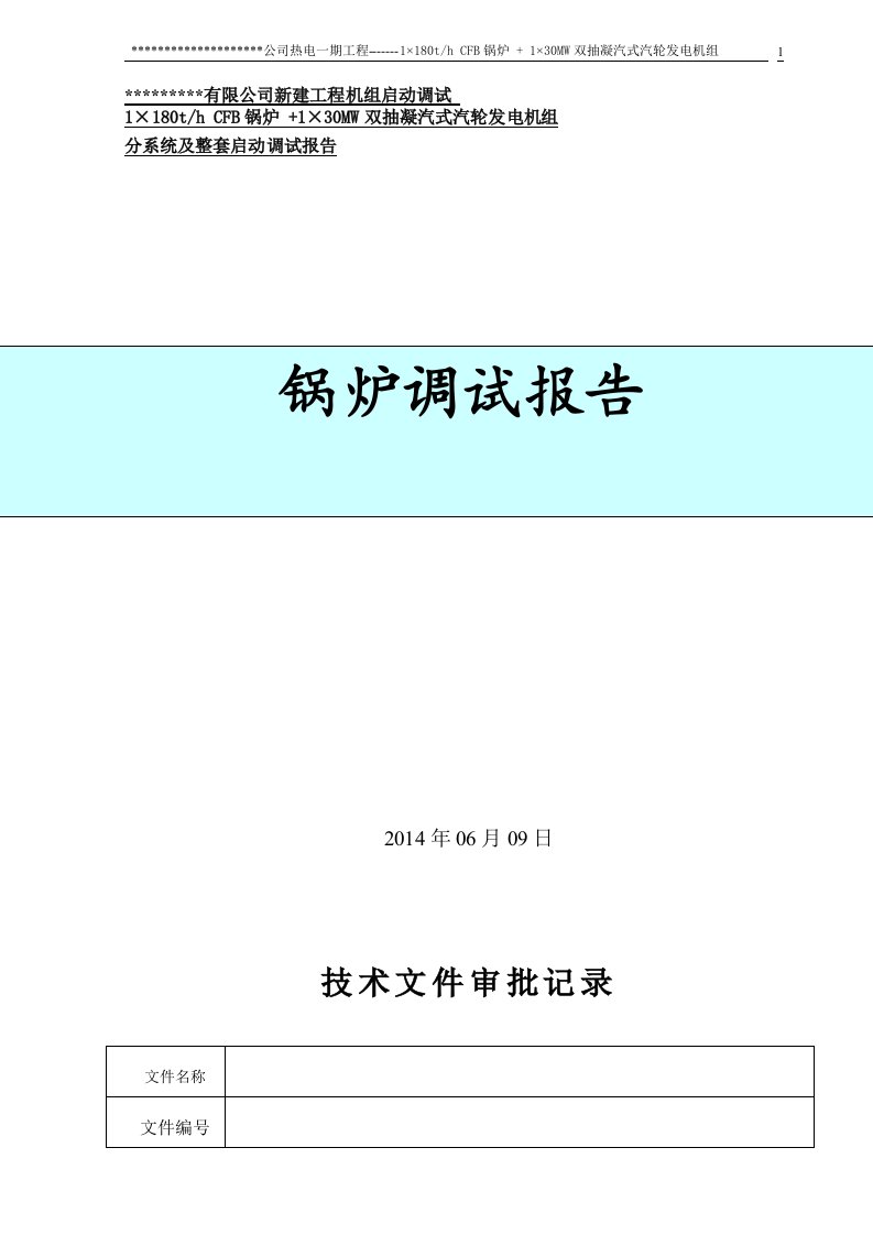 某造纸厂一期锅炉调试报告