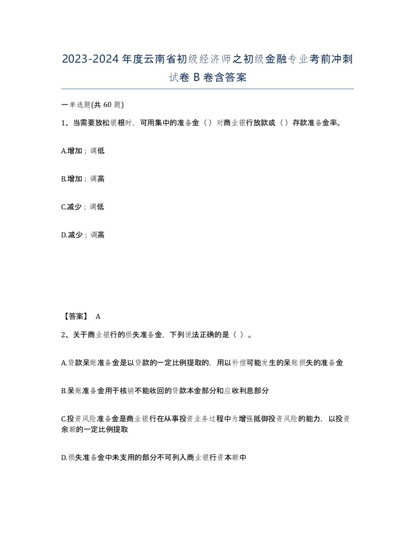 2023-2024年度云南省初级经济师之初级金融专业考前冲刺试卷B卷含答案