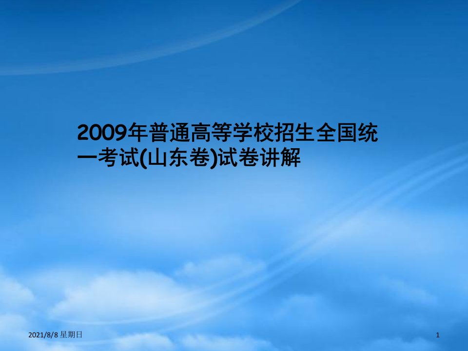 新课标高三英语高考二轮复习：《普通高等学校招生全国统一考试(山东卷)试卷讲解》(课件)