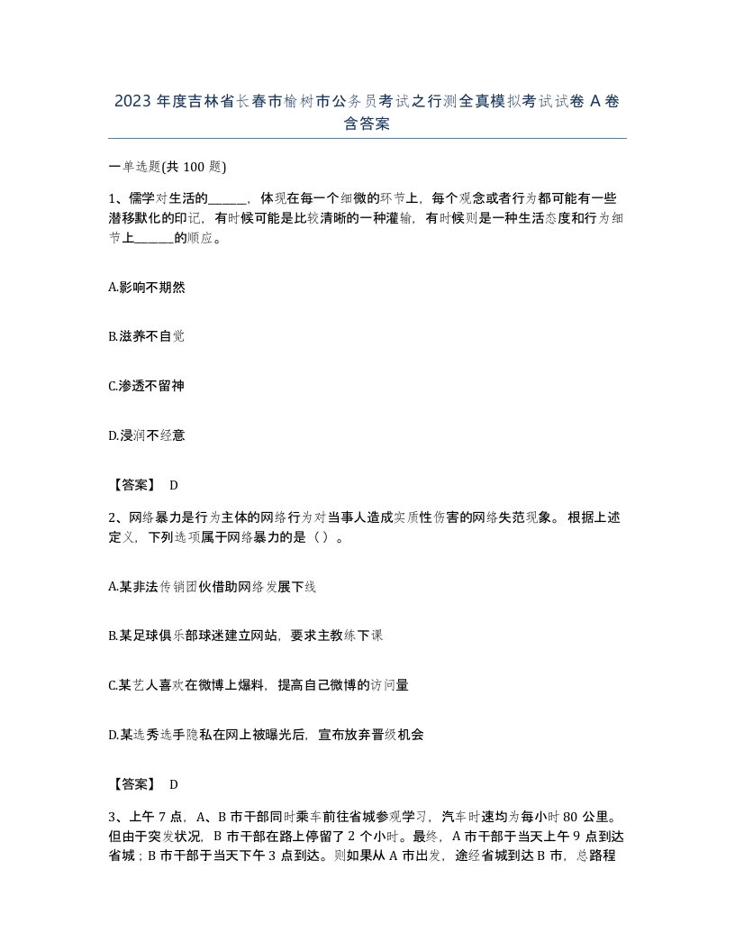 2023年度吉林省长春市榆树市公务员考试之行测全真模拟考试试卷A卷含答案