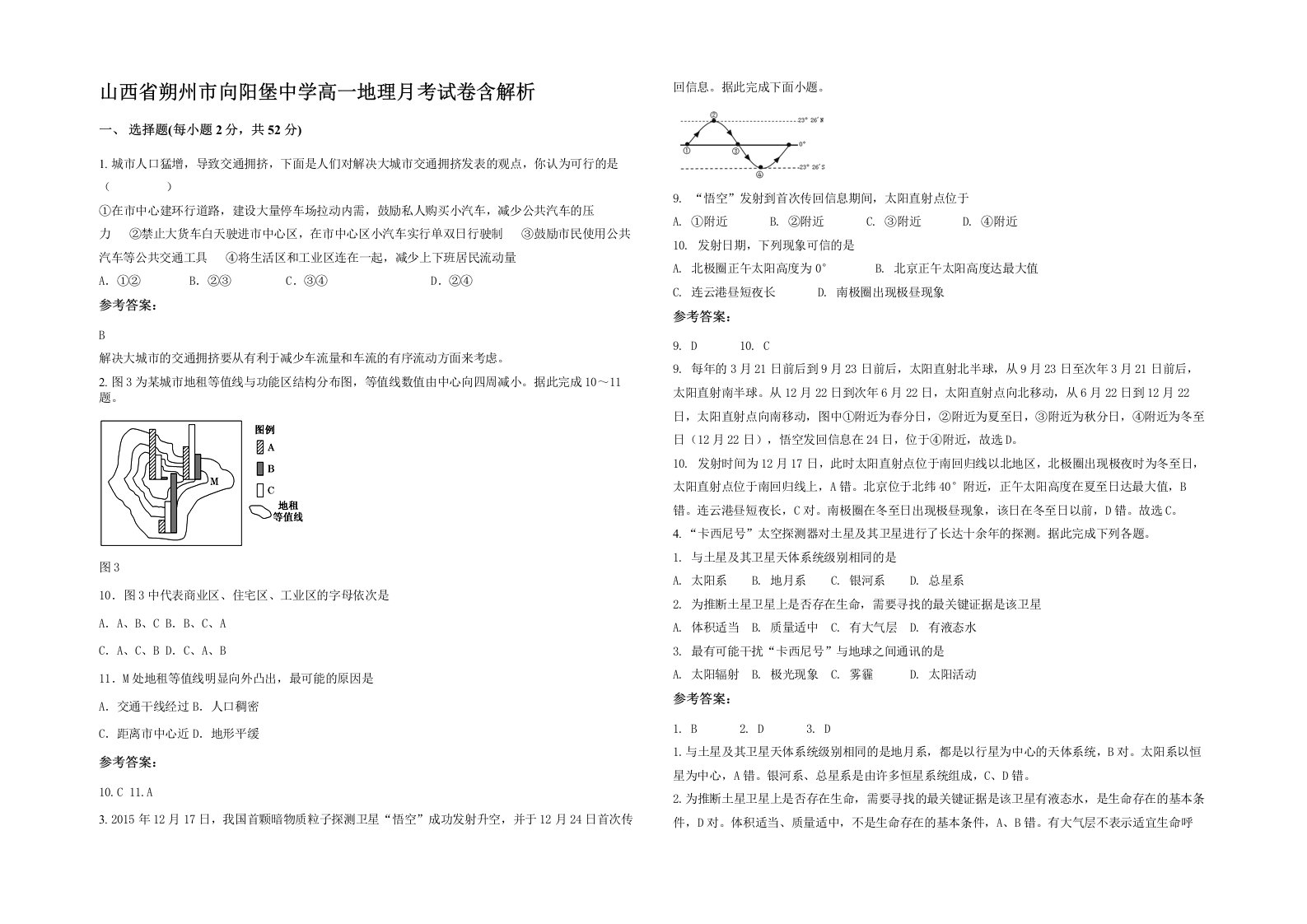 山西省朔州市向阳堡中学高一地理月考试卷含解析