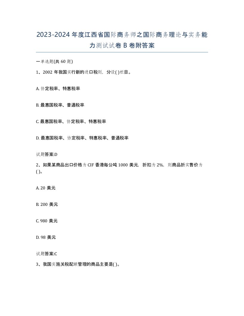 2023-2024年度江西省国际商务师之国际商务理论与实务能力测试试卷B卷附答案