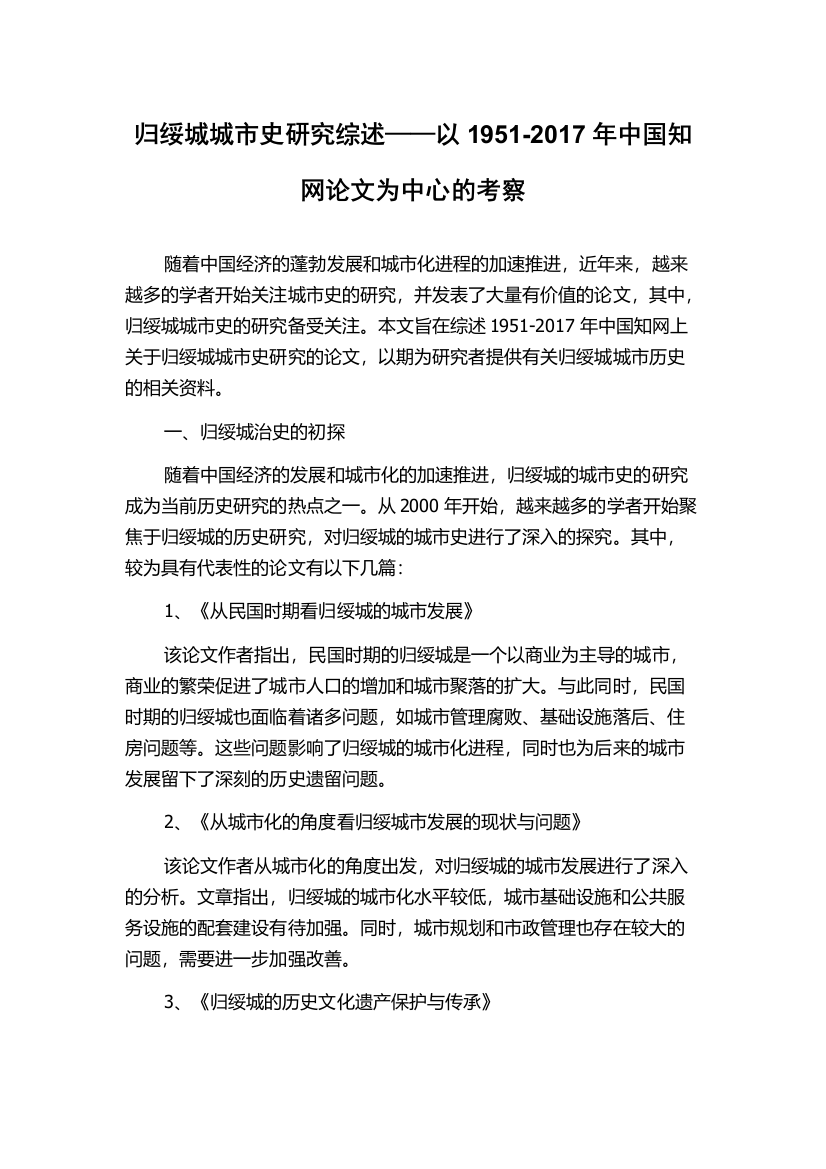 归绥城城市史研究综述——以1951-2017年中国知网论文为中心的考察