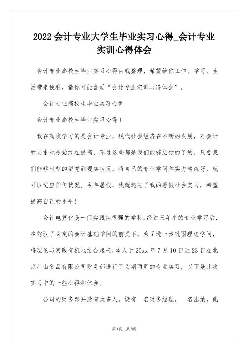 2022会计专业大学生毕业实习心得_会计专业实训心得体会