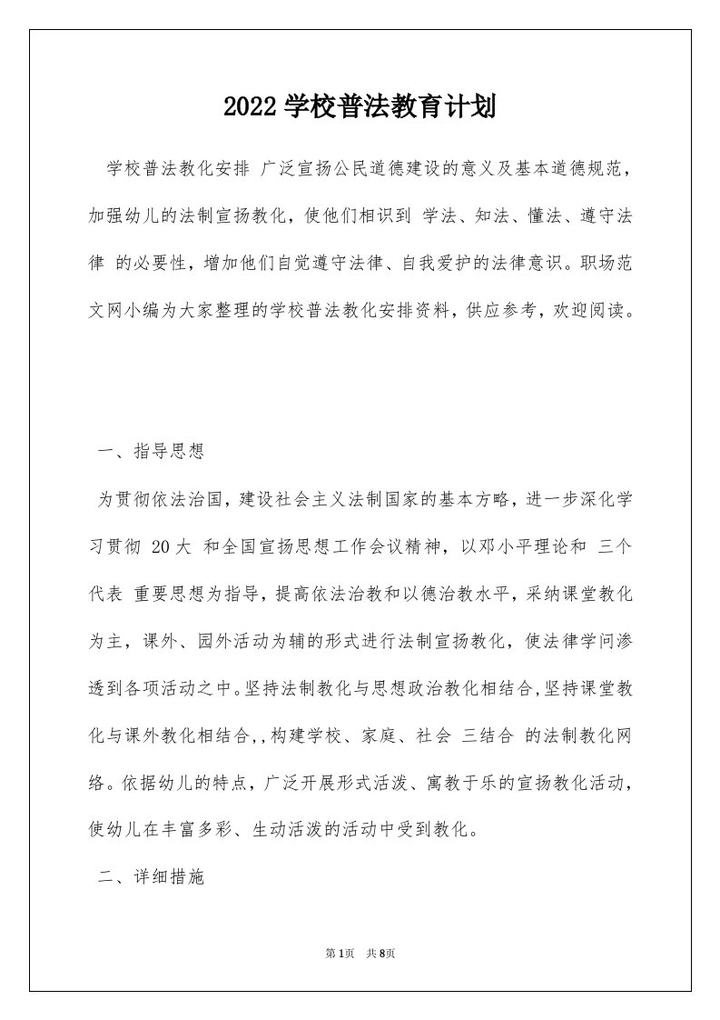 2022学校普法教育计划