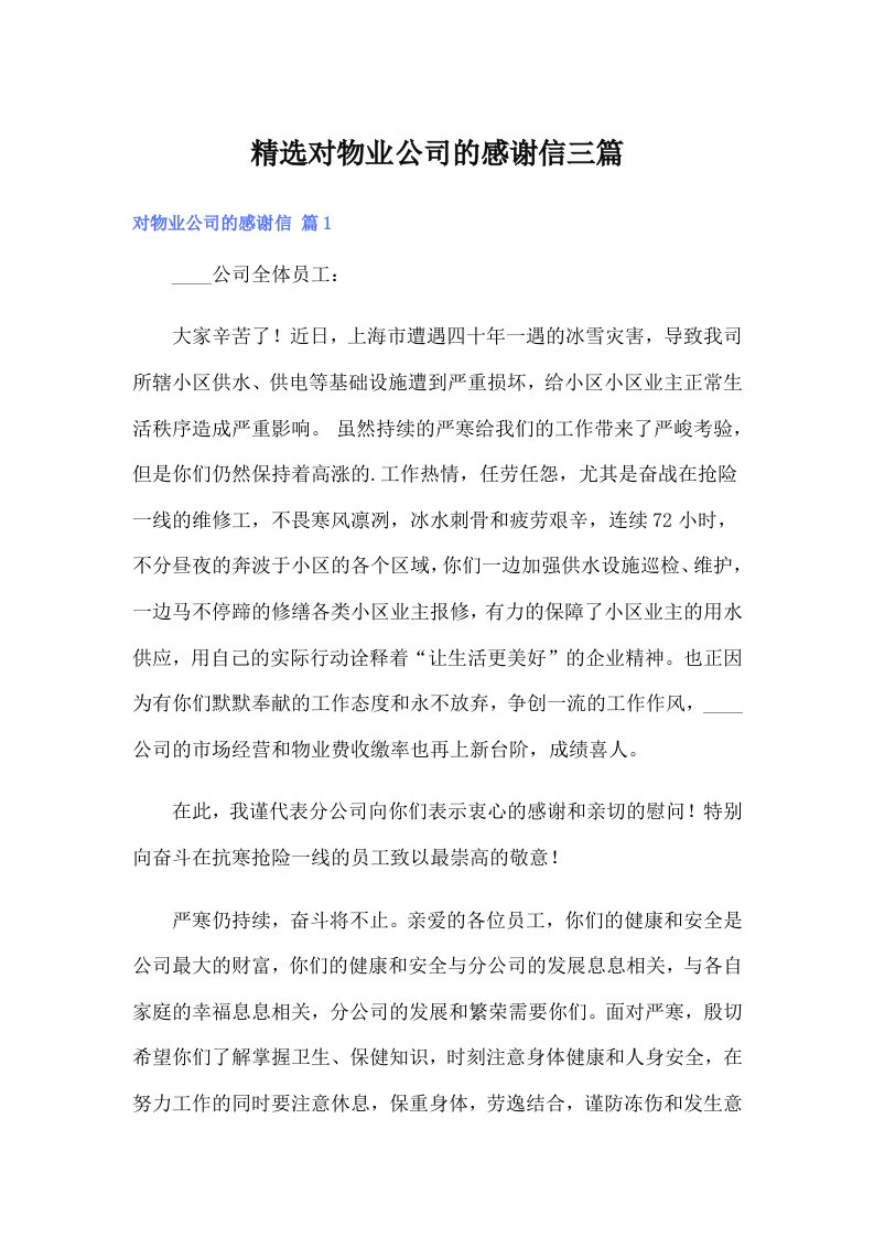 精选对物业公司的感谢信三篇