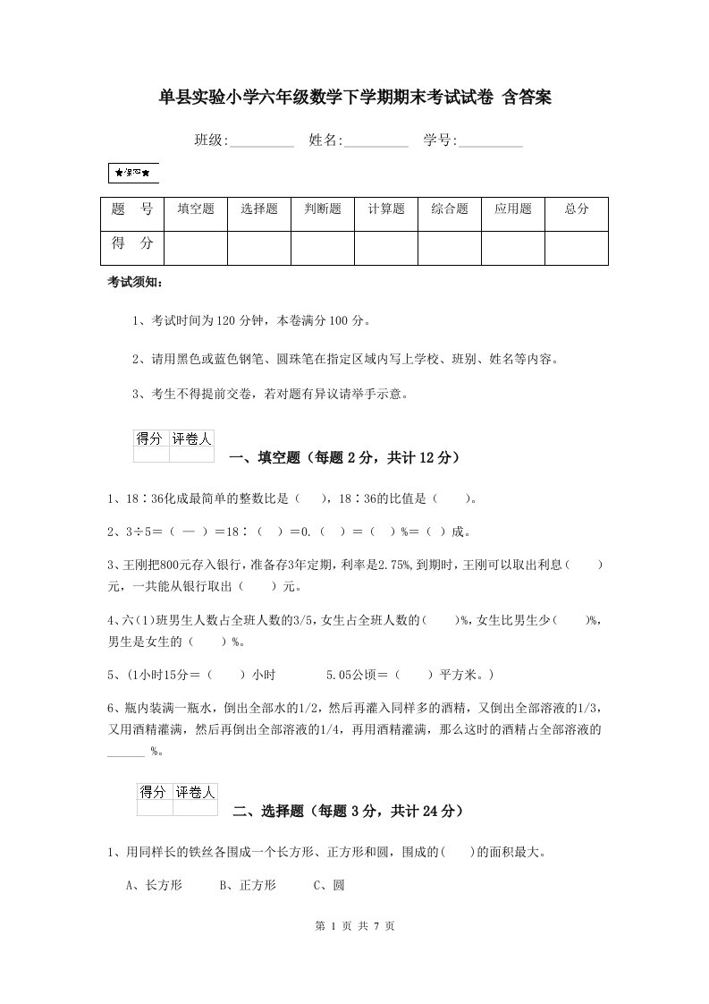 单县实验小学六年级数学下学期期末考试试卷