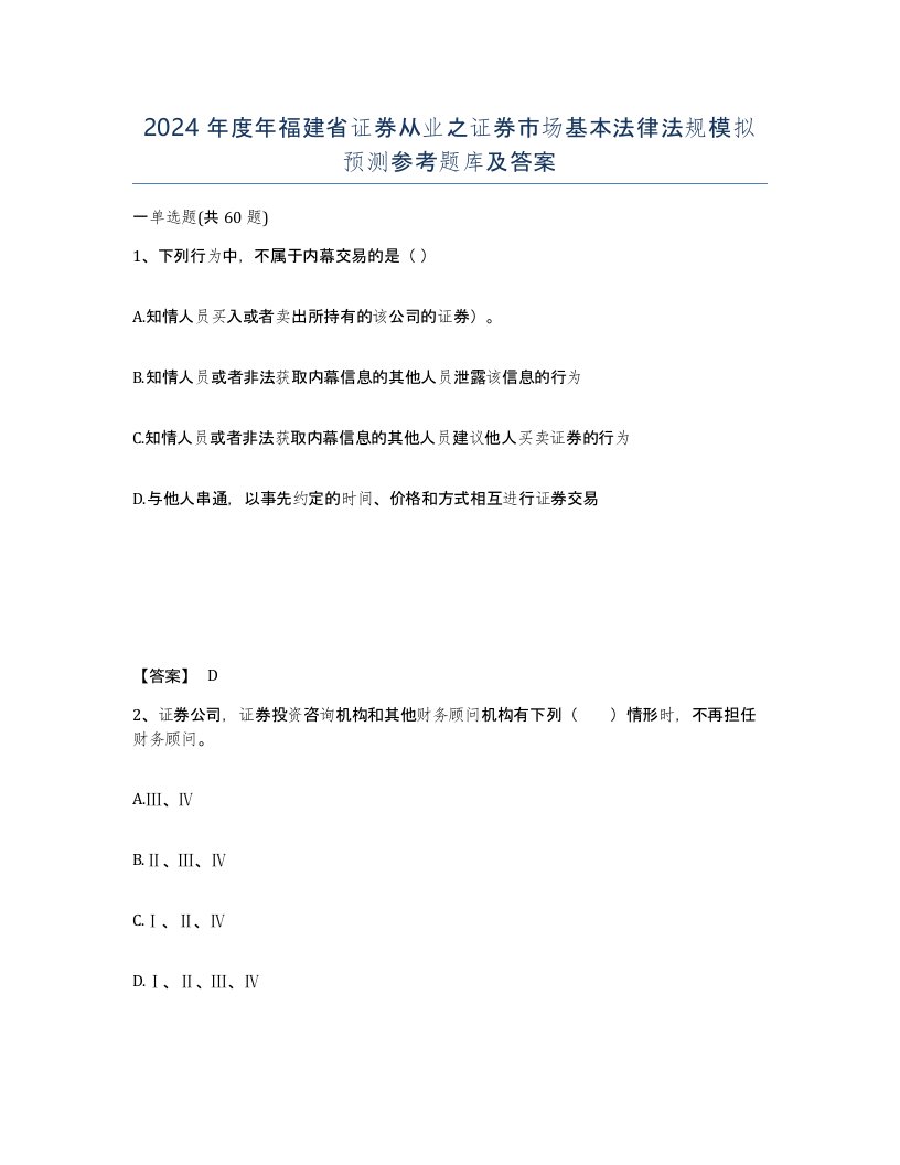 2024年度年福建省证券从业之证券市场基本法律法规模拟预测参考题库及答案