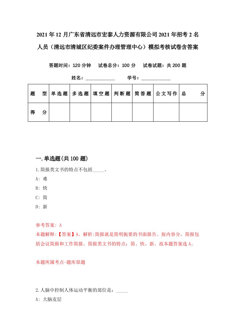 2021年12月广东省清远市宏泰人力资源有限公司2021年招考2名人员清远市清城区纪委案件办理管理中心模拟考核试卷含答案6