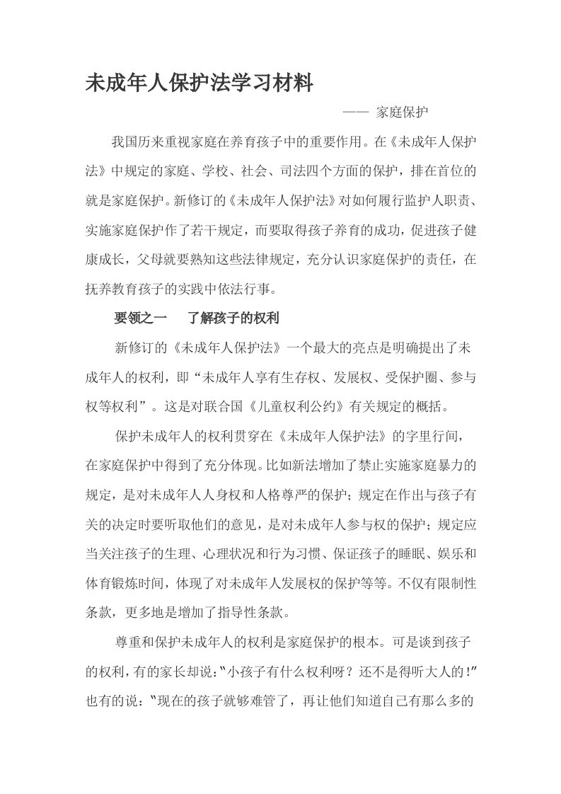 未成年人保护法学习材料之家庭保护